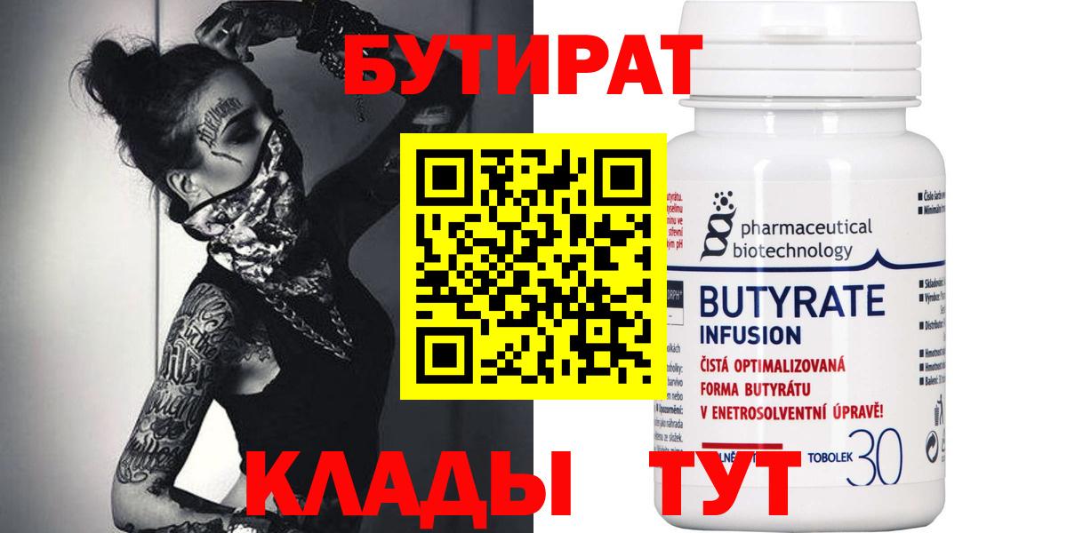 Бутират BDO  БУТИРАТ  Рубцовск  Вход с VPN 