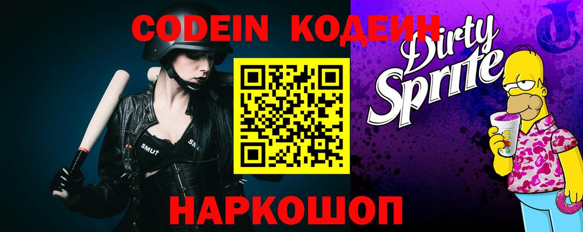 Кодеиновый сироп Lean Purple Drank  Кодеин напиток Lean (лин)  Вход с VPN  Рубцовск 